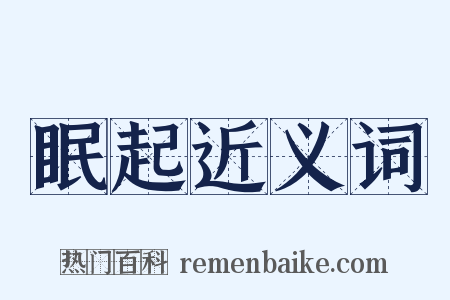 眠起近义词是什么意思的图片